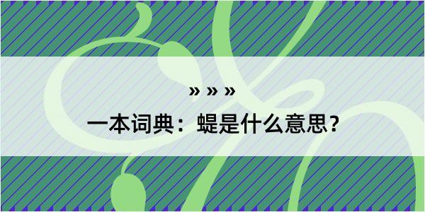 一本词典：蝭是什么意思？