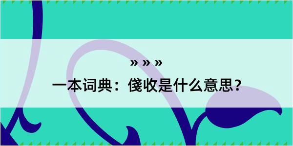 一本词典：俴收是什么意思？