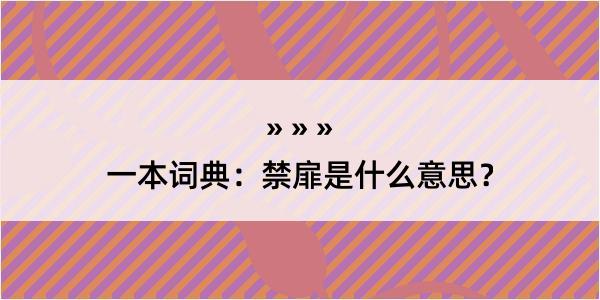 一本词典：禁扉是什么意思？