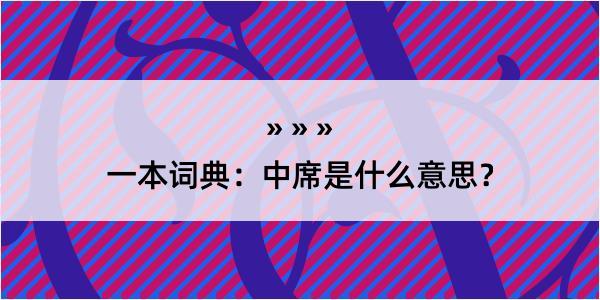 一本词典：中席是什么意思？