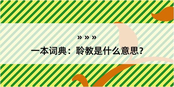 一本词典：聆教是什么意思？