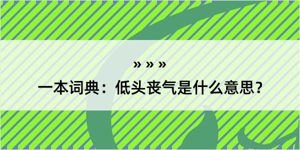 一本词典：低头丧气是什么意思？