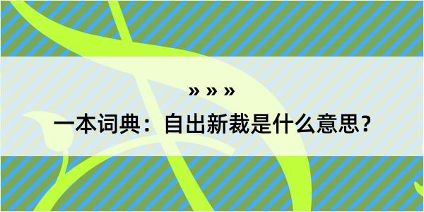 一本词典：自出新裁是什么意思？