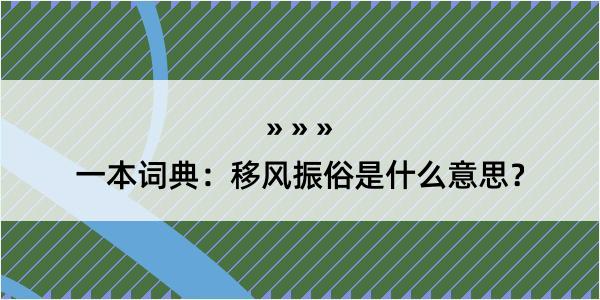 一本词典：移风振俗是什么意思？