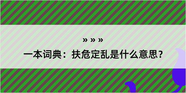 一本词典：扶危定乱是什么意思？