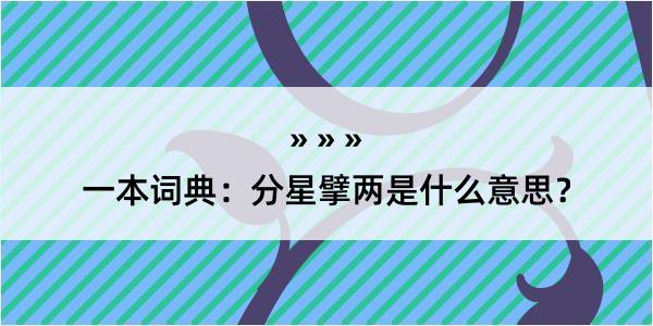 一本词典：分星擘两是什么意思？