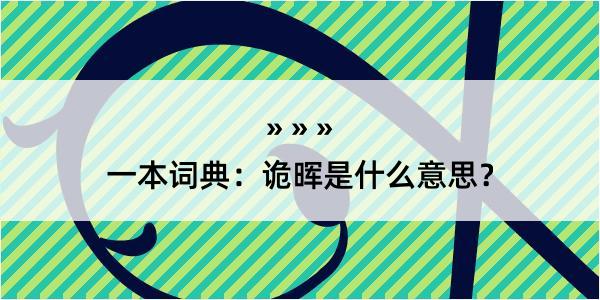 一本词典：诡晖是什么意思？