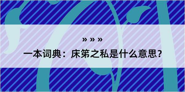 一本词典：床笫之私是什么意思？