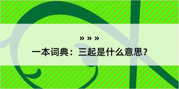 一本词典：三起是什么意思？