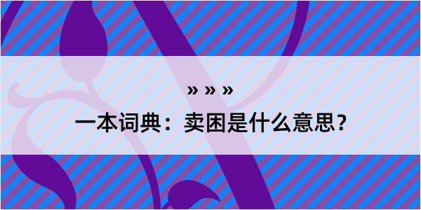 一本词典：卖困是什么意思？