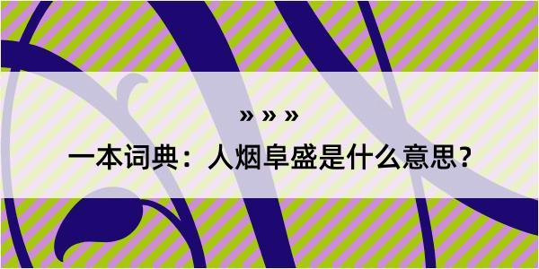 一本词典：人烟阜盛是什么意思？