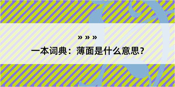 一本词典：薄面是什么意思？