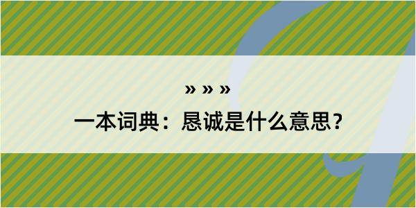 一本词典：恳诚是什么意思？