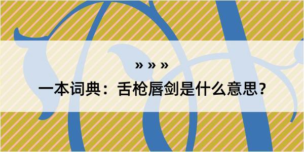 一本词典：舌枪唇剑是什么意思？