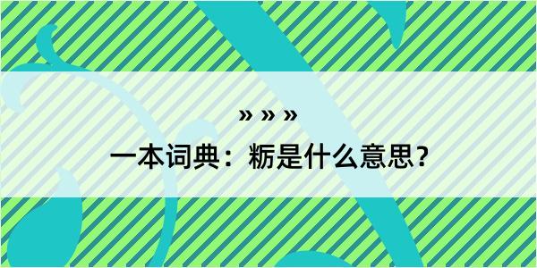 一本词典：粝是什么意思？