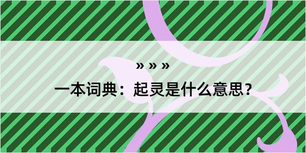 一本词典：起灵是什么意思？