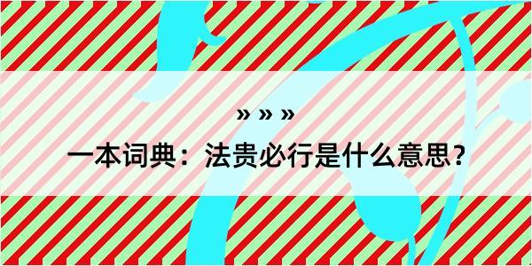 一本词典：法贵必行是什么意思？