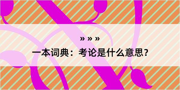 一本词典：考论是什么意思？