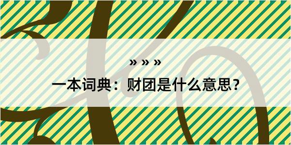 一本词典：财团是什么意思？