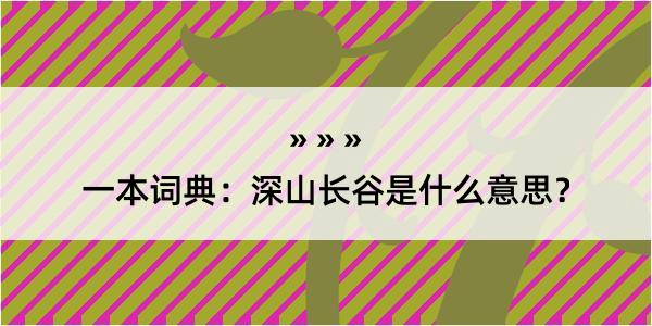 一本词典：深山长谷是什么意思？