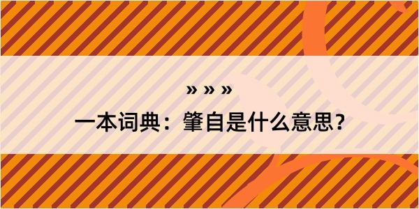 一本词典：肇自是什么意思？