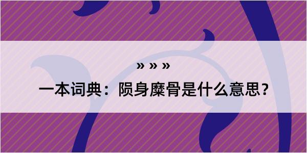 一本词典：陨身糜骨是什么意思？