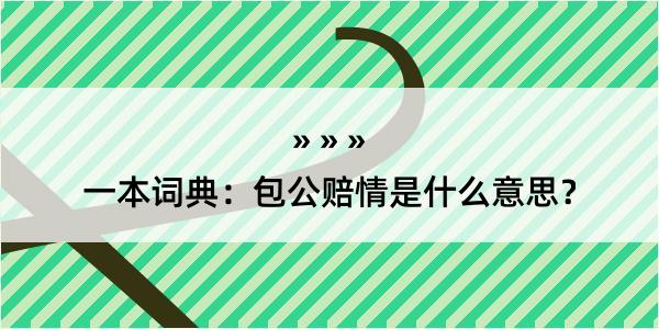 一本词典：包公赔情是什么意思？