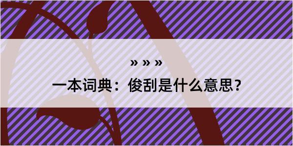 一本词典：俊刮是什么意思？