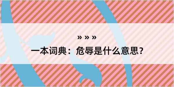 一本词典：危辱是什么意思？