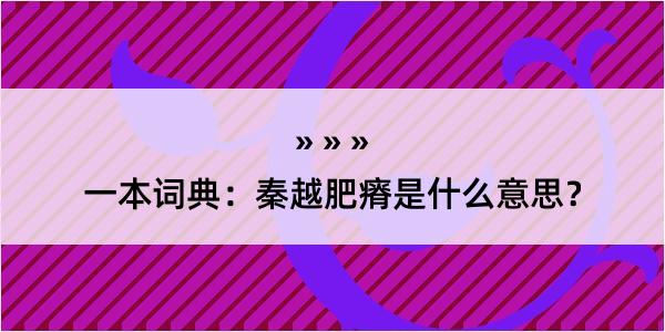 一本词典：秦越肥瘠是什么意思？