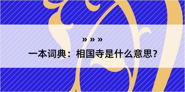 一本词典：相国寺是什么意思？