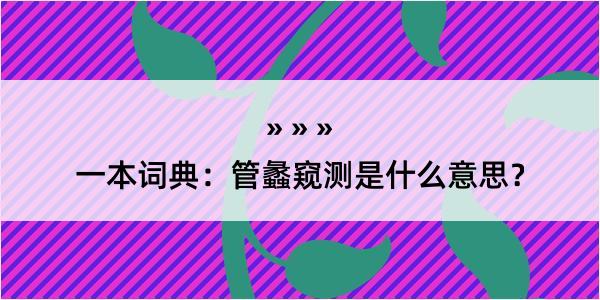 一本词典：管蠡窥测是什么意思？