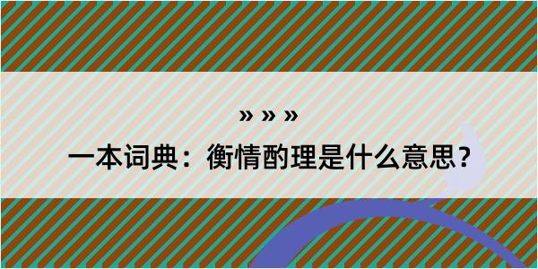 一本词典：衡情酌理是什么意思？