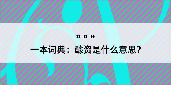 一本词典：醵资是什么意思？