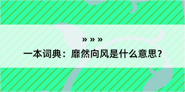 一本词典：靡然向风是什么意思？