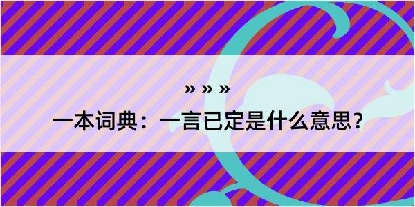 一本词典：一言已定是什么意思？