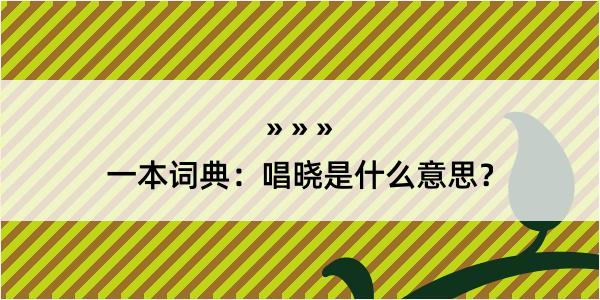 一本词典：唱晓是什么意思？