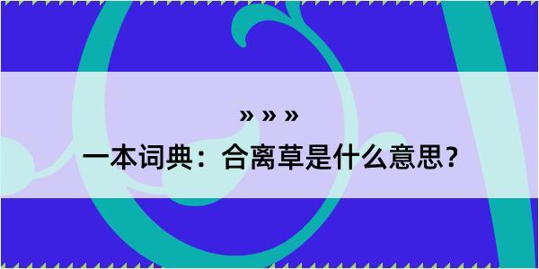 一本词典：合离草是什么意思？