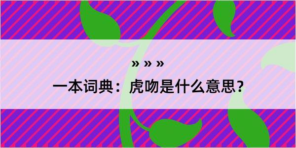 一本词典：虎吻是什么意思？