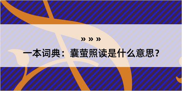 一本词典：囊萤照读是什么意思？