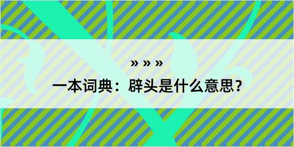 一本词典：辟头是什么意思？