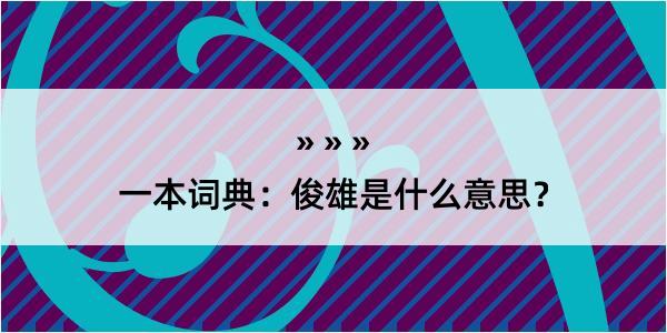 一本词典：俊雄是什么意思？