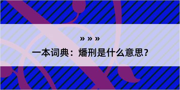 一本词典：燔刑是什么意思？