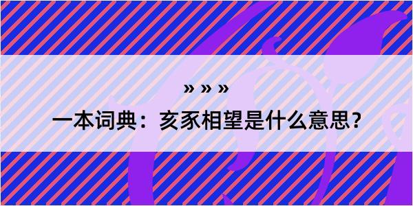 一本词典：亥豕相望是什么意思？