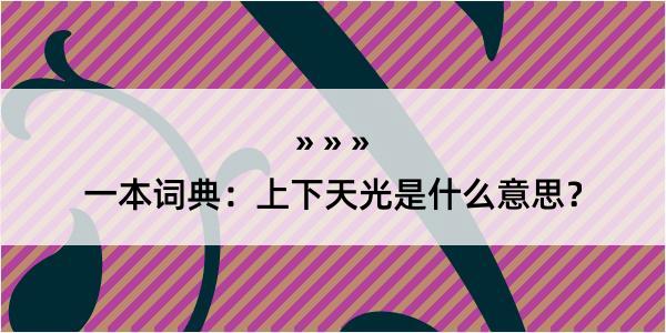 一本词典：上下天光是什么意思？