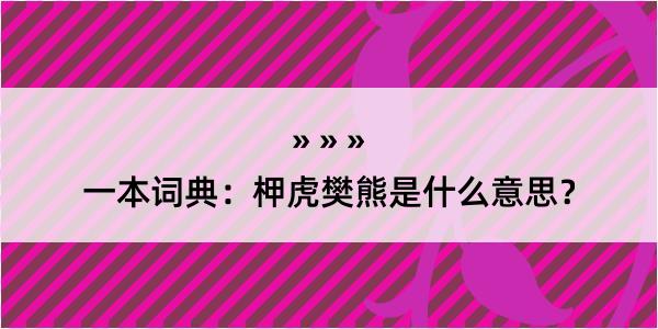 一本词典：柙虎樊熊是什么意思？