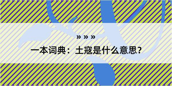 一本词典：土寇是什么意思？