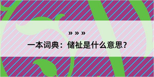 一本词典：储祉是什么意思？