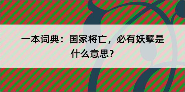 一本词典：国家将亡，必有妖孽是什么意思？