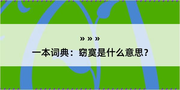 一本词典：窈寞是什么意思？